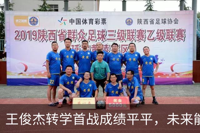 王俊杰转学首战成绩平平，未来能否重振状态引热议