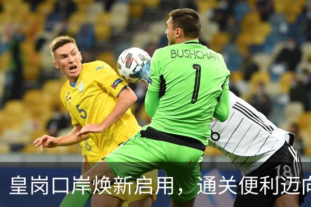 皇岗口岸焕新启用，通关便利迈向新阶段